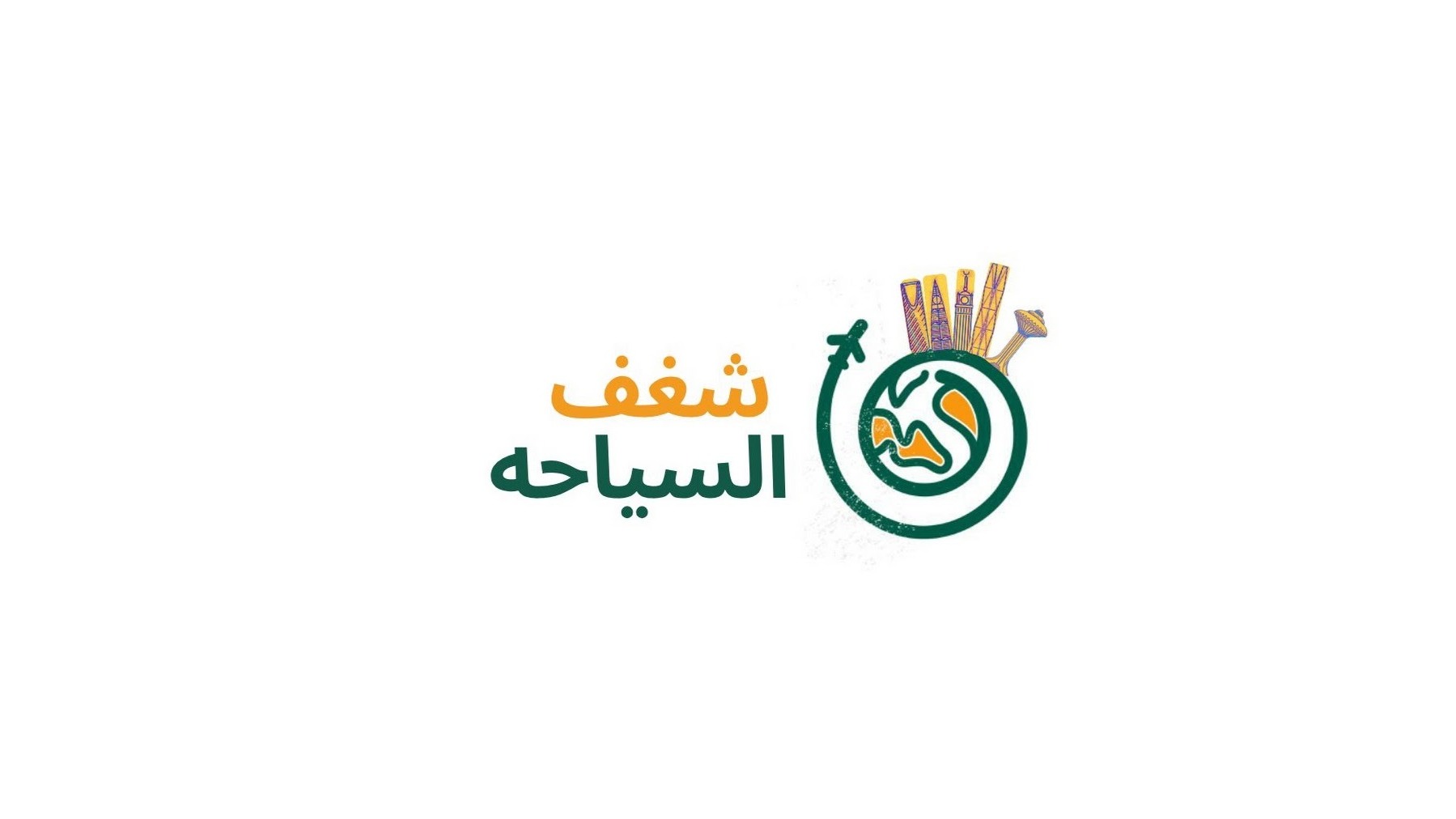 بودكاست شغف السياحة 